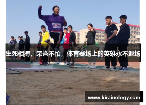 生死相搏，荣誉不怕，体育赛场上的英雄永不退场