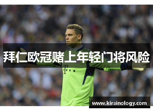 拜仁欧冠赌上年轻门将风险